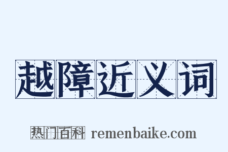 越障近义词是什么意思的图片